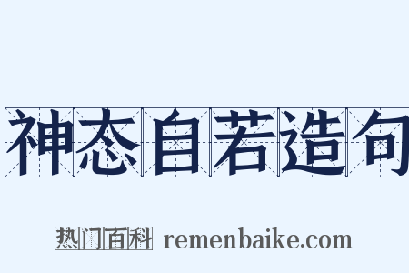 神态自若造句是什么意思的图片
